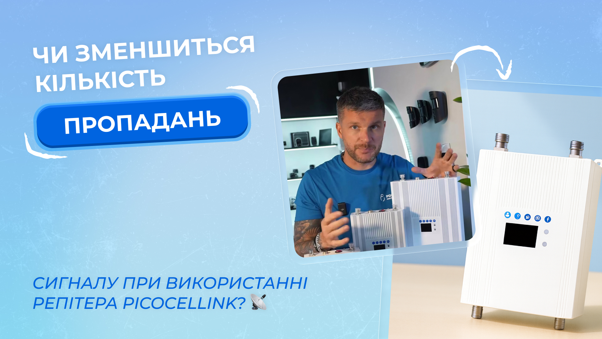 Чи зменшиться кількість “пропадань” сигналу при використанні репітера Picocellink?