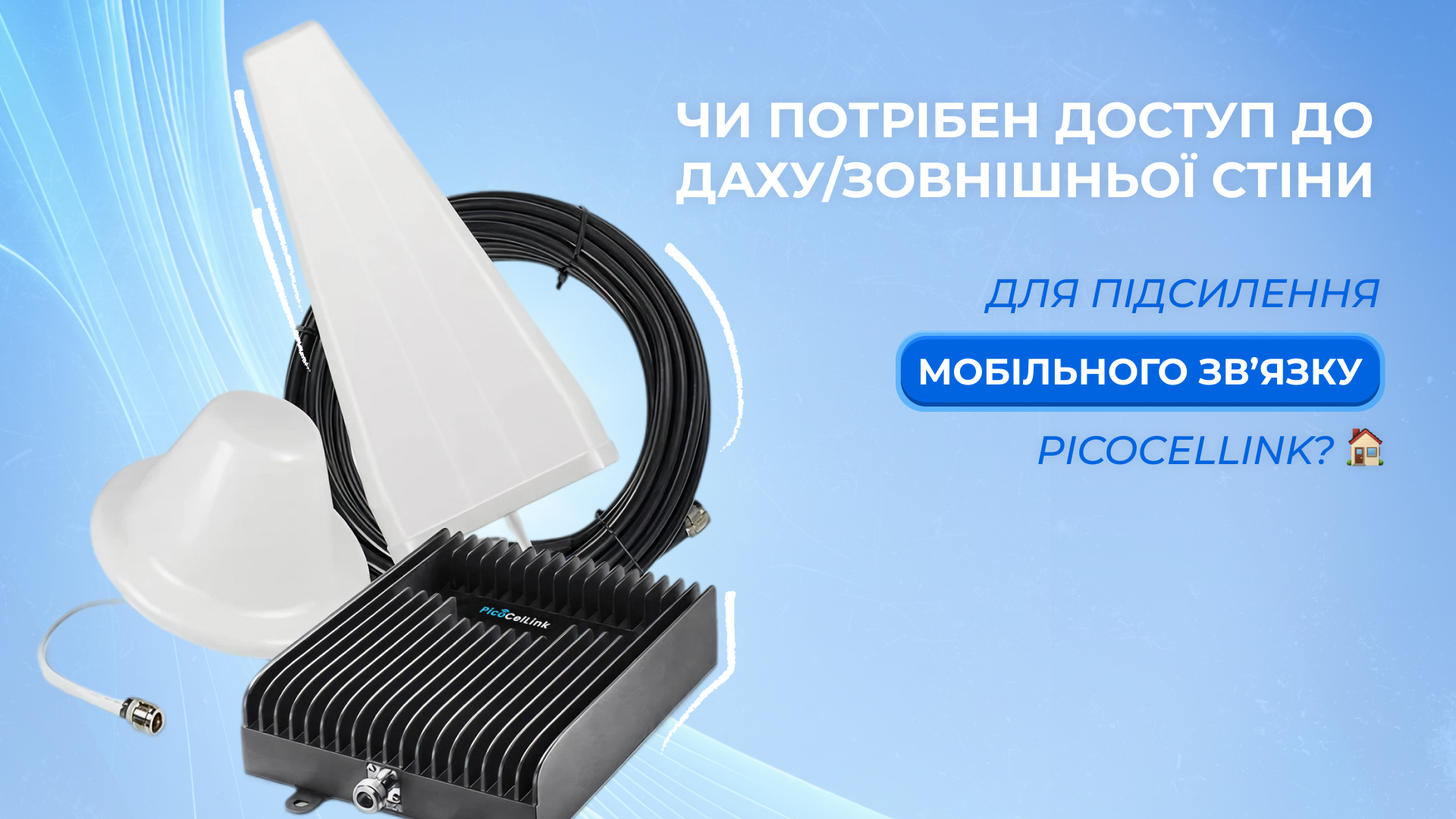 Чи потрібен доступ до даху/зовнішньої стіни для підсилення мобільного зв'язку Picocellink?