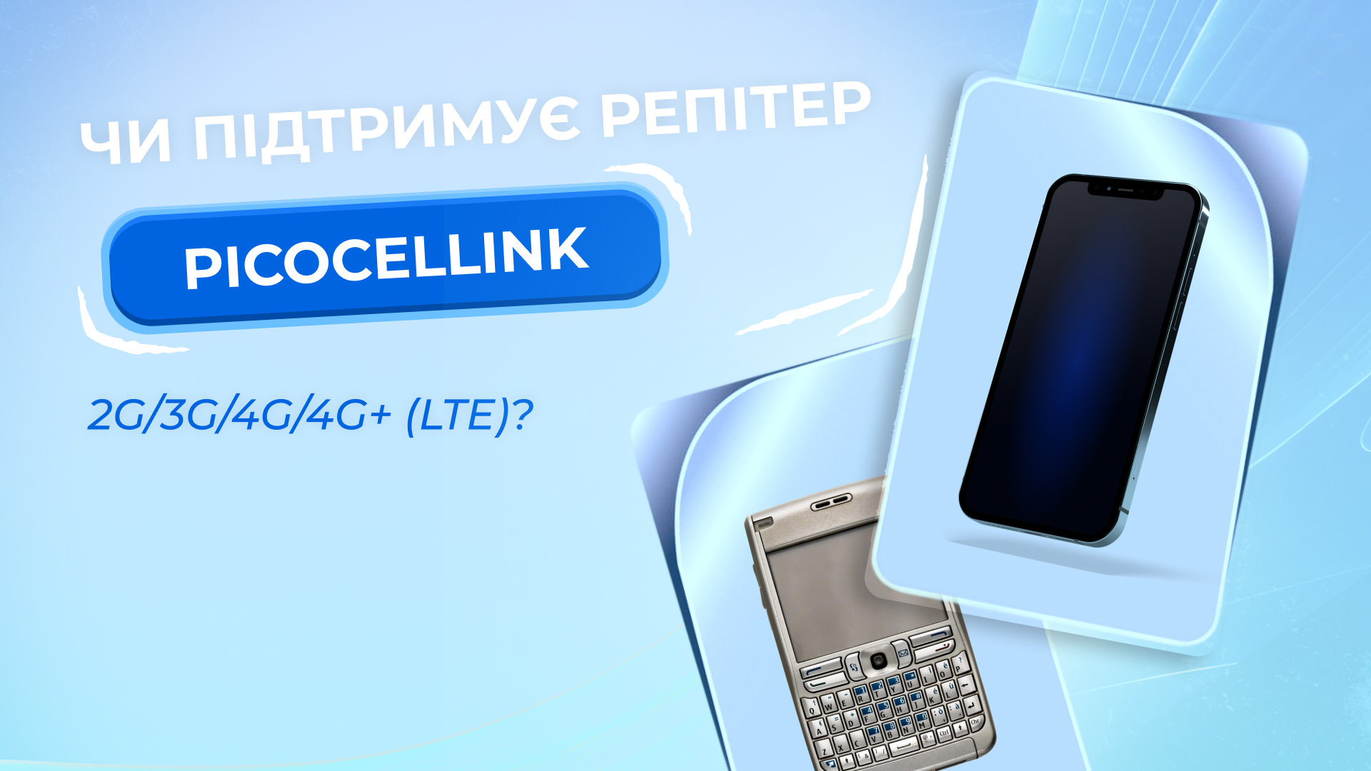Чи підтримує репітер Picocellink - 2G/3G/4G/4G+ (LTE)?