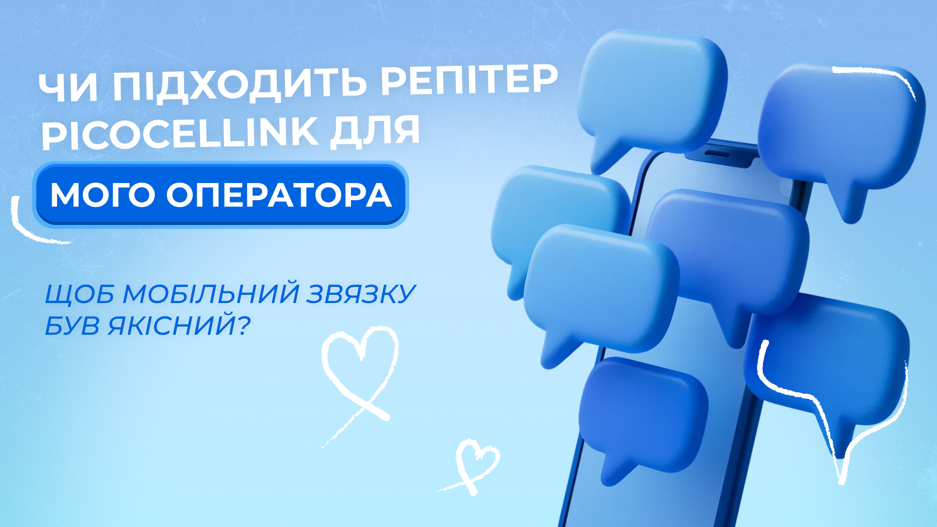 Чи підходить репітер Picocellink для мого оператора щоб мобільний зв'язку був якісний?