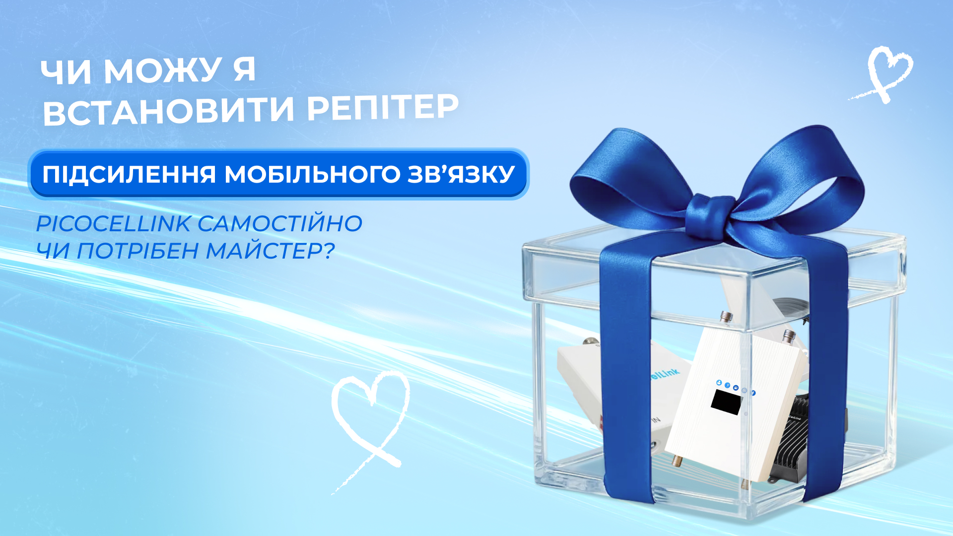 Чи можу я встановити репітер підсилення мобільного зв'язку Picocellink самостійно чи потрібен майстер