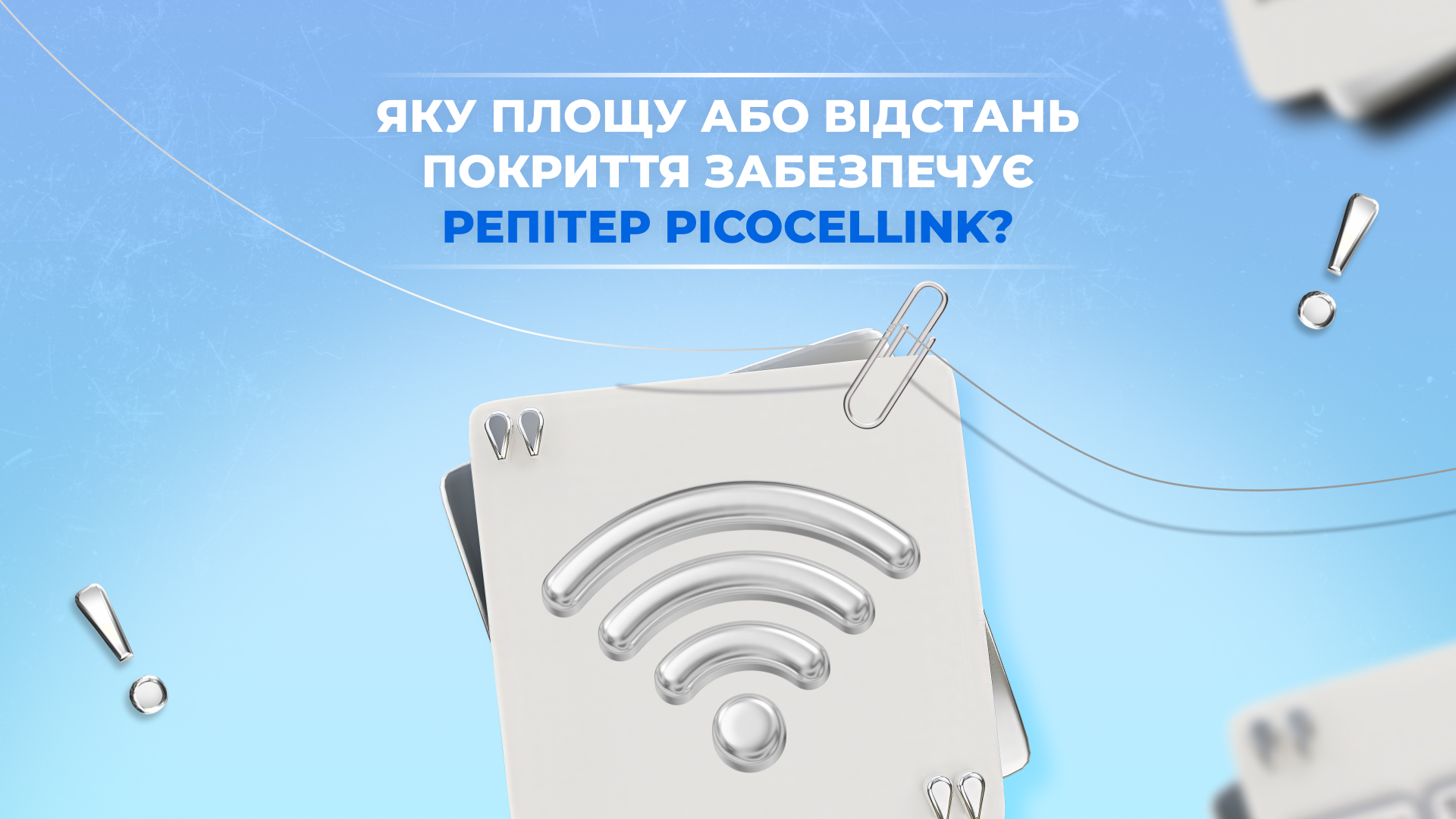 Яку площу або відстань покриття забезпечує репітер Picocellink? 