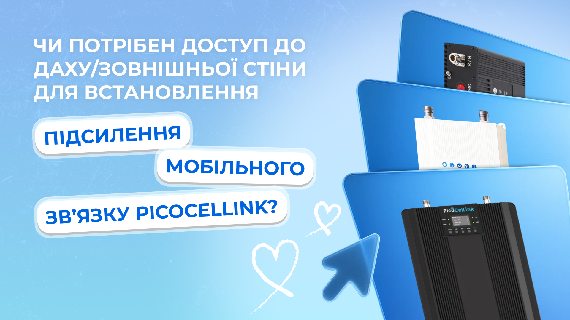 Чи потрібен доступ до даху/зовнішньої стіни для встановлення підсилення мобільного зв'язку Picocellink?