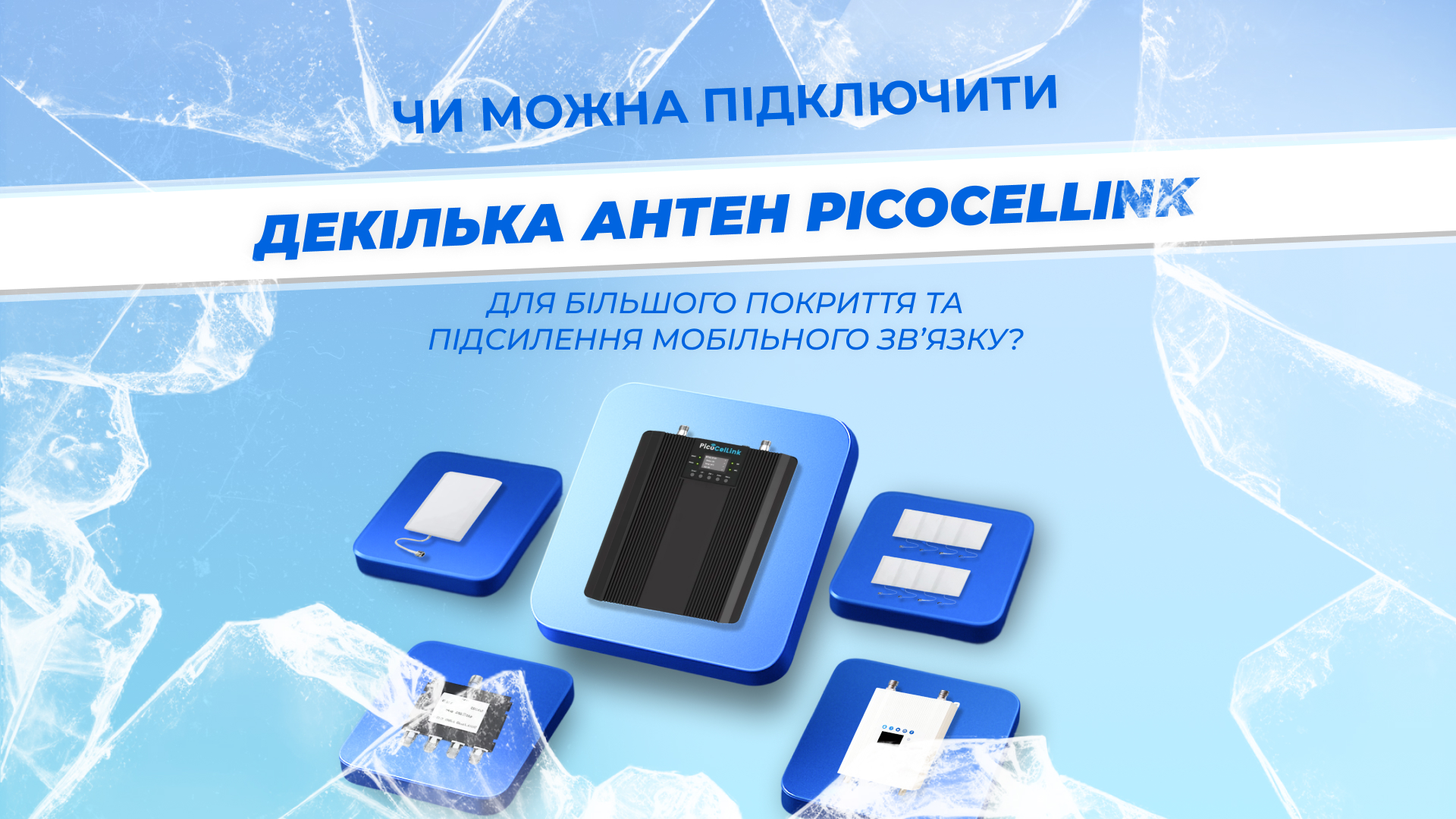Чи можна підключити декілька антен Picocellink для більшого покриття та підсилення мобільного зв'язку