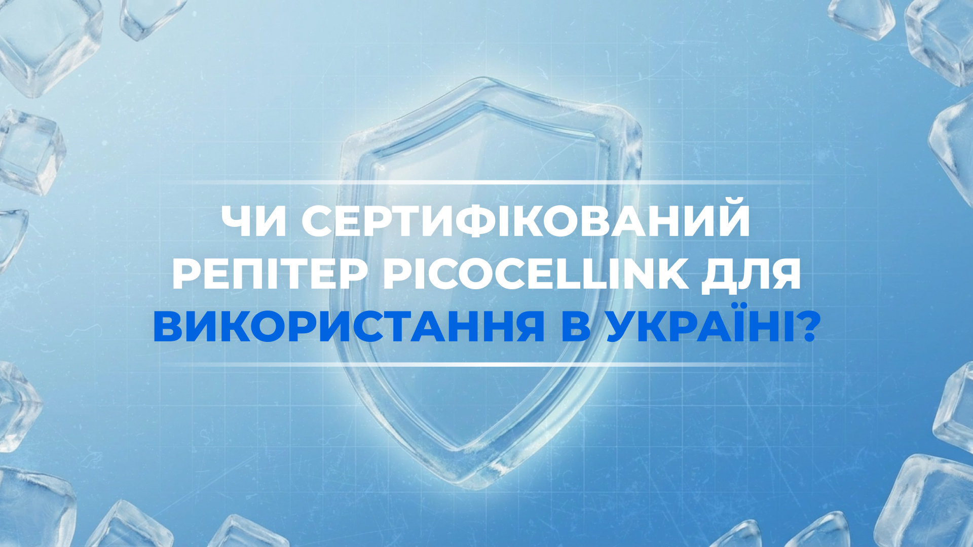 Чи сертифікований репітер Picocellink для використання в Україні?