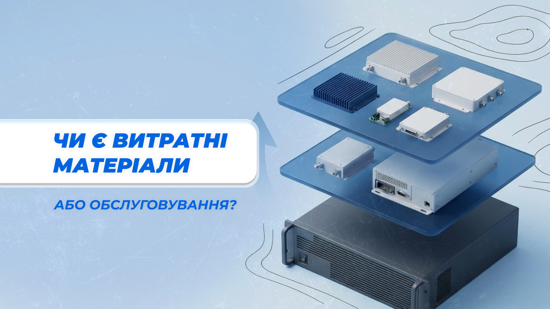 Чи є витратні матеріали або обслуговування?