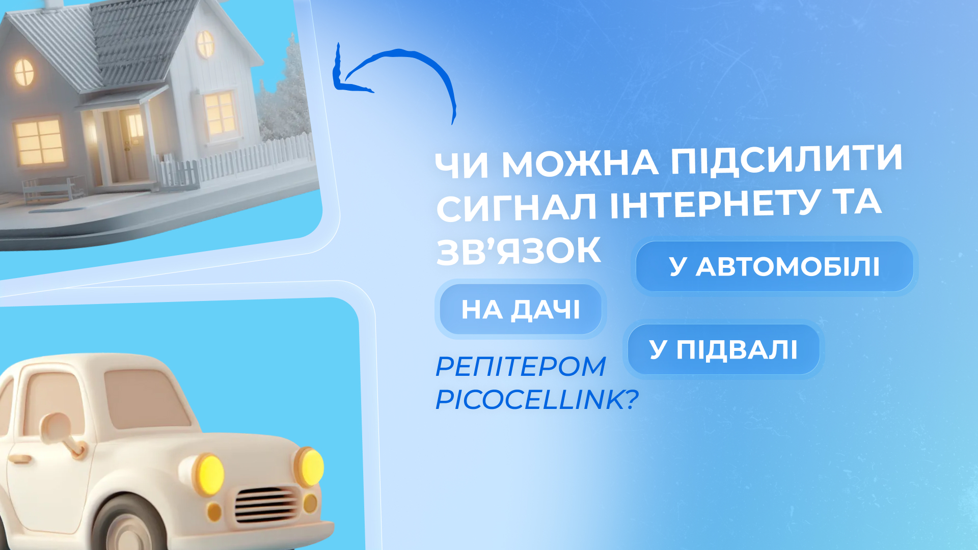 Чи можна підсилити сигнал інтернету та зв'язок?