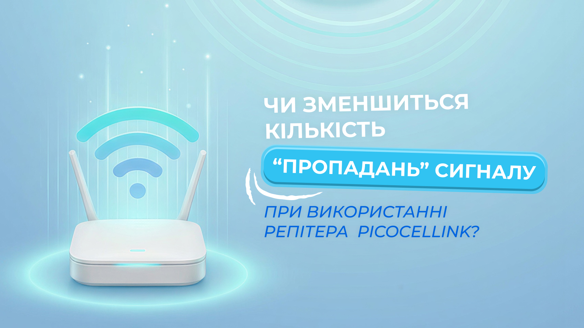 Чи зменшиться кількість "пропадань" сигналу?