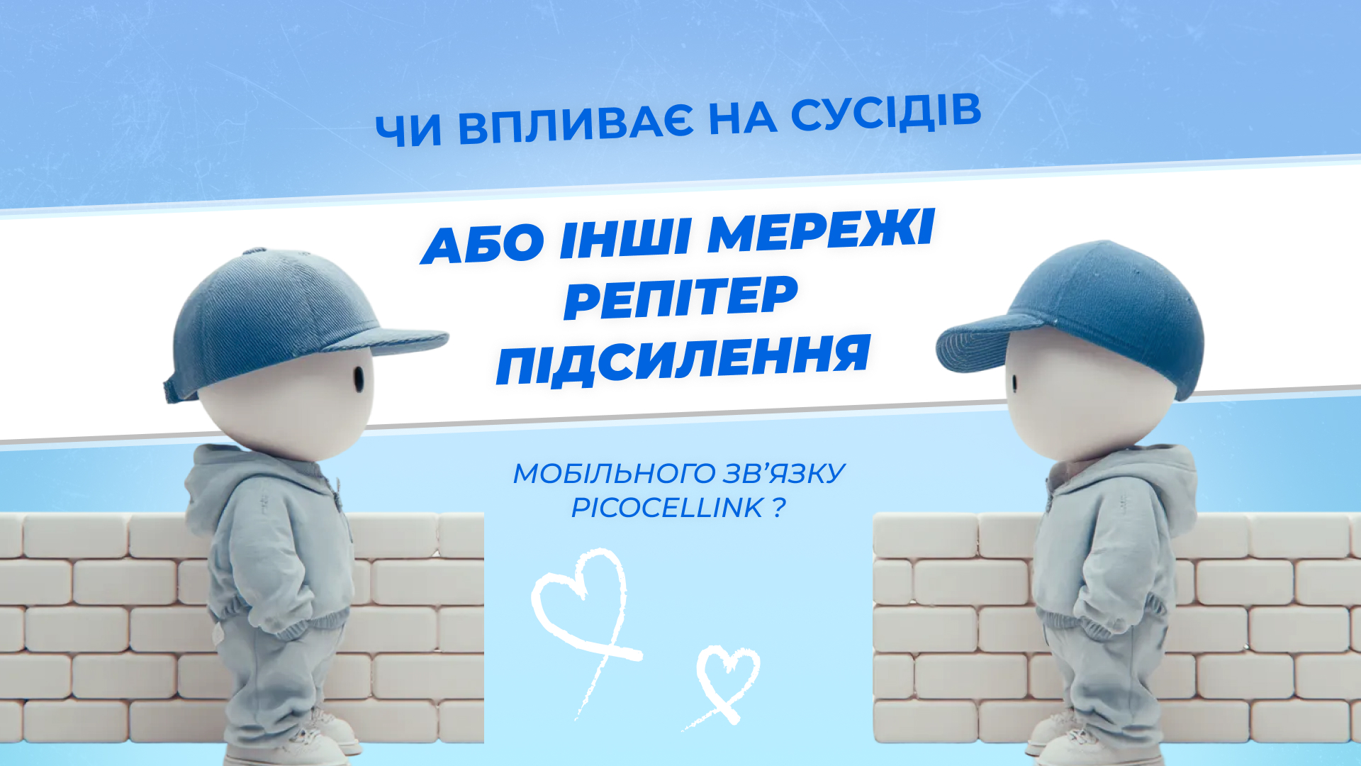 Чи впливає на сусідів або інші мережі репітер підсилення мобільного зв’язку Picocellink?