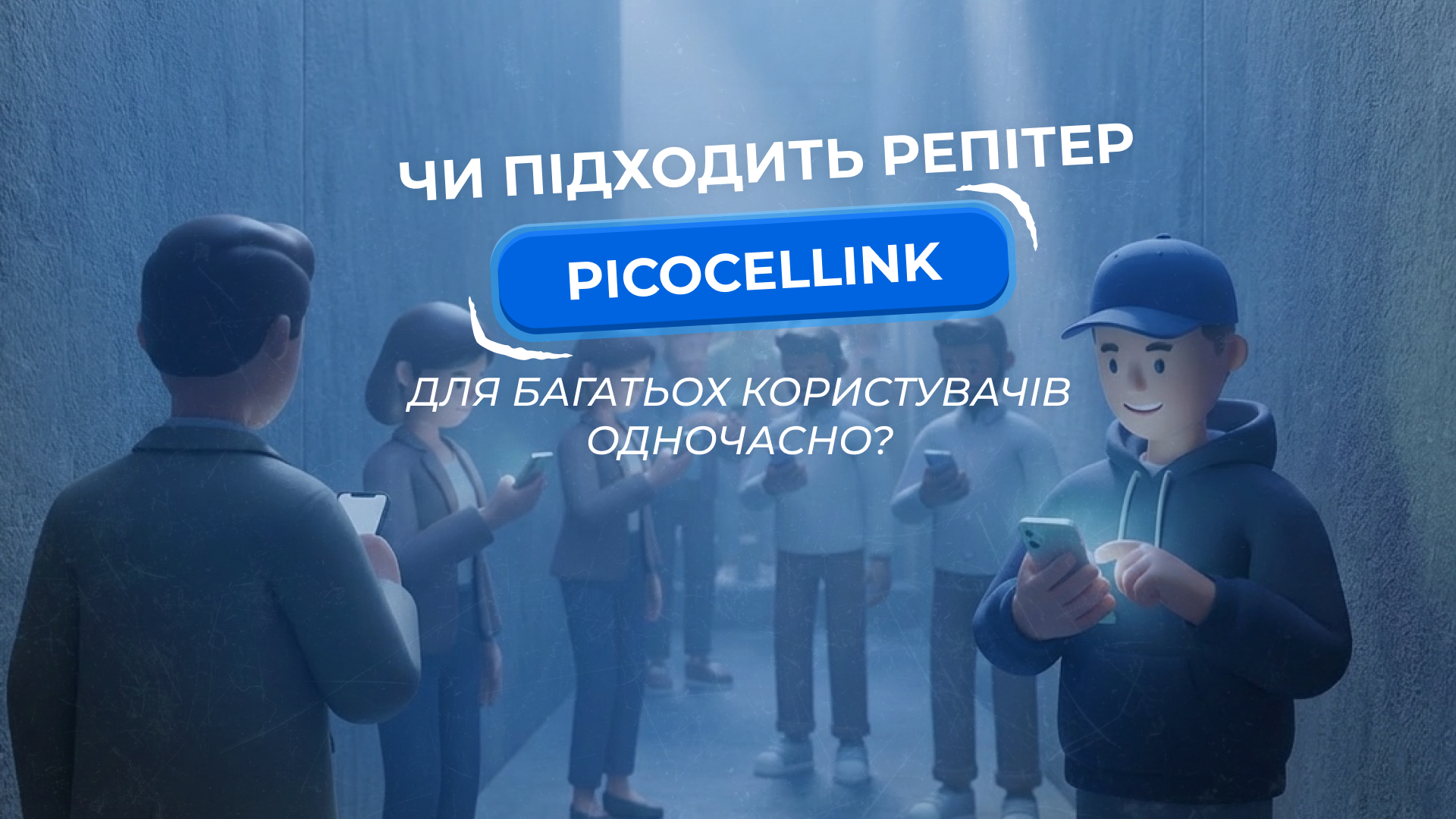 Чи підходить репітер Picocellink для багатьох користувачів одночасно?