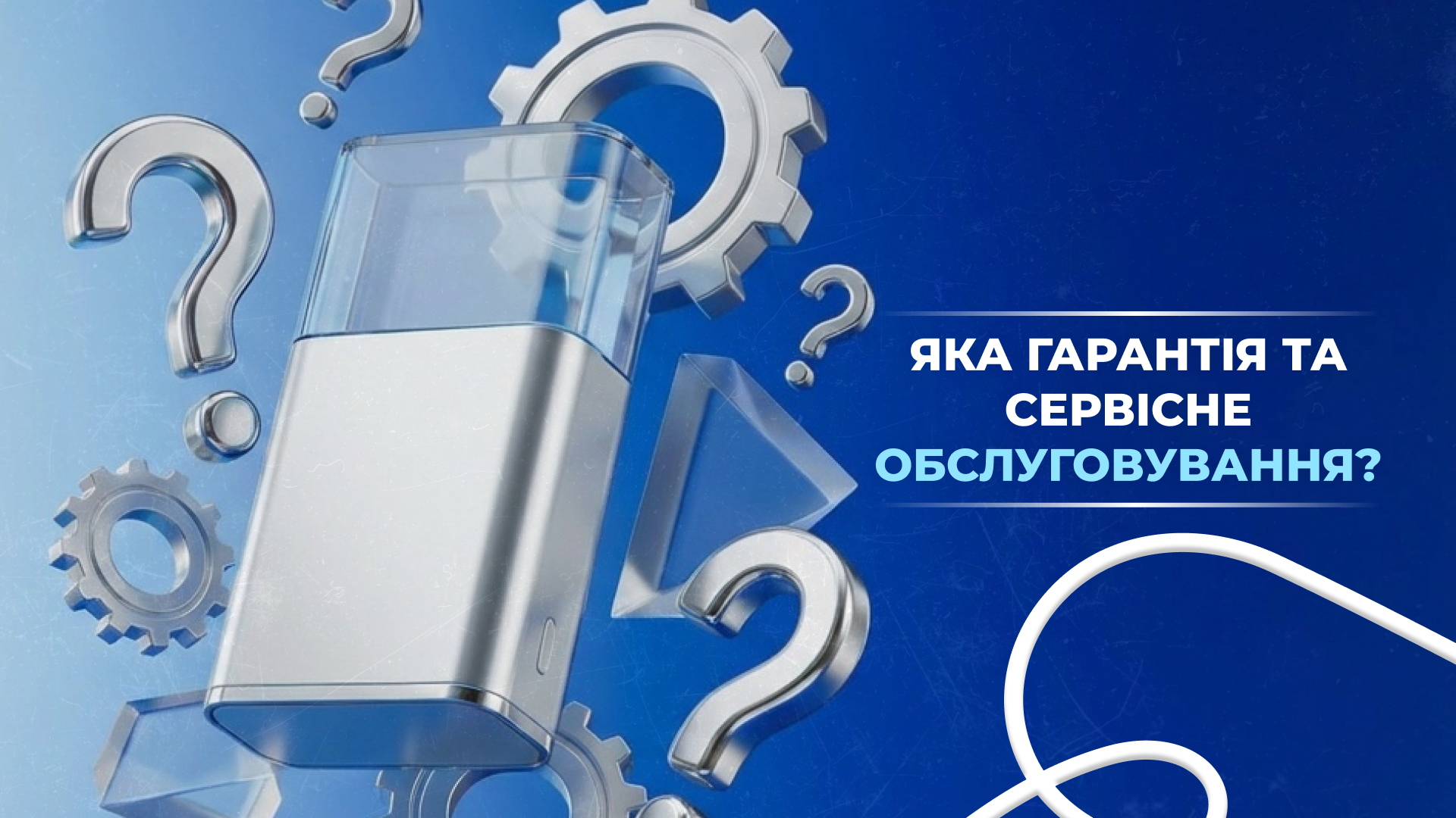 Яка гарантія та сервісне обслуговування?
