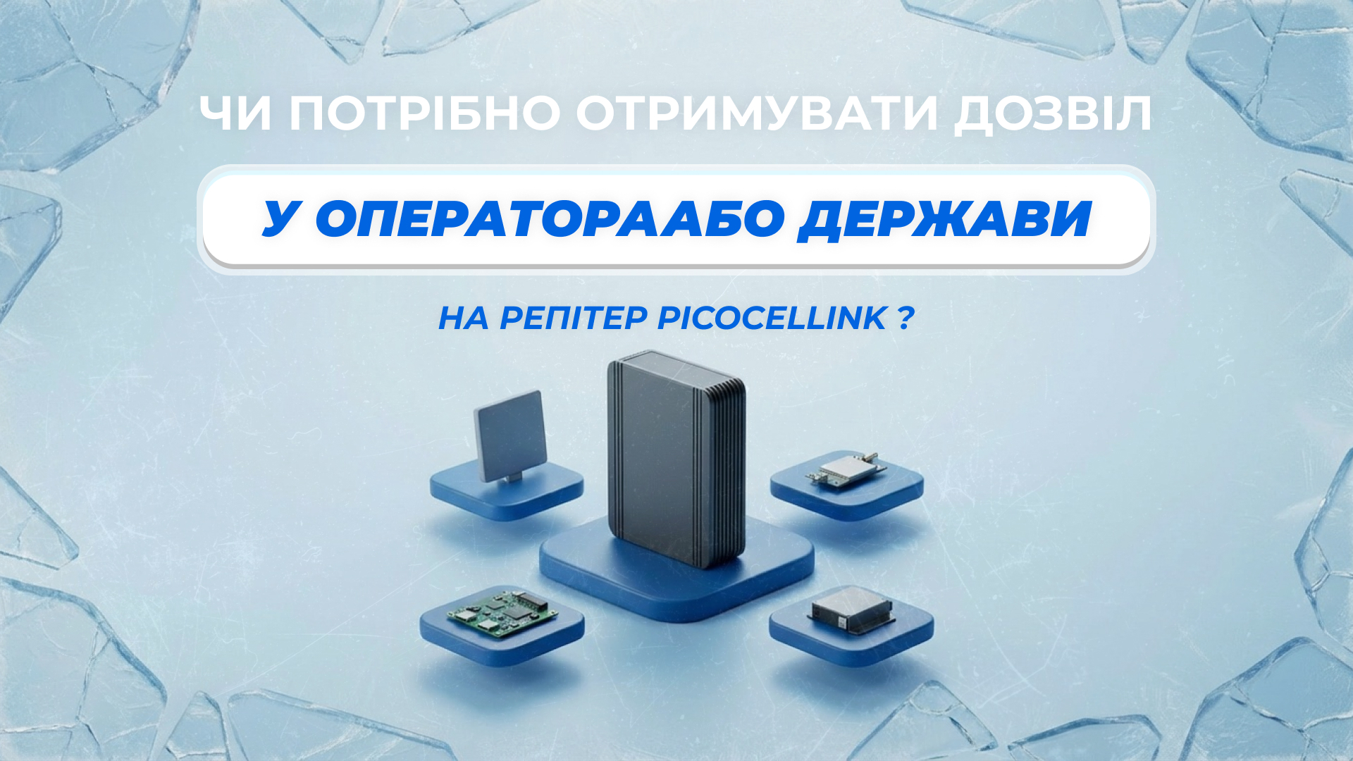 Чи потрібно отримувати дозвіл у оператора або держави на репітер Picocellink ?